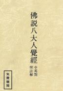 佛說八大人覺經_chi