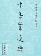 十善業道經_Chi
