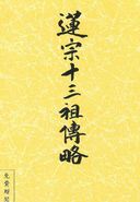 蓮宗十三祖傳略