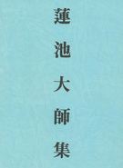 蓮池大師集