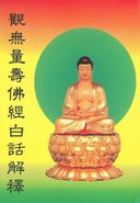 觀無量壽佛經白話解釋