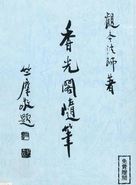 香光閣隨筆